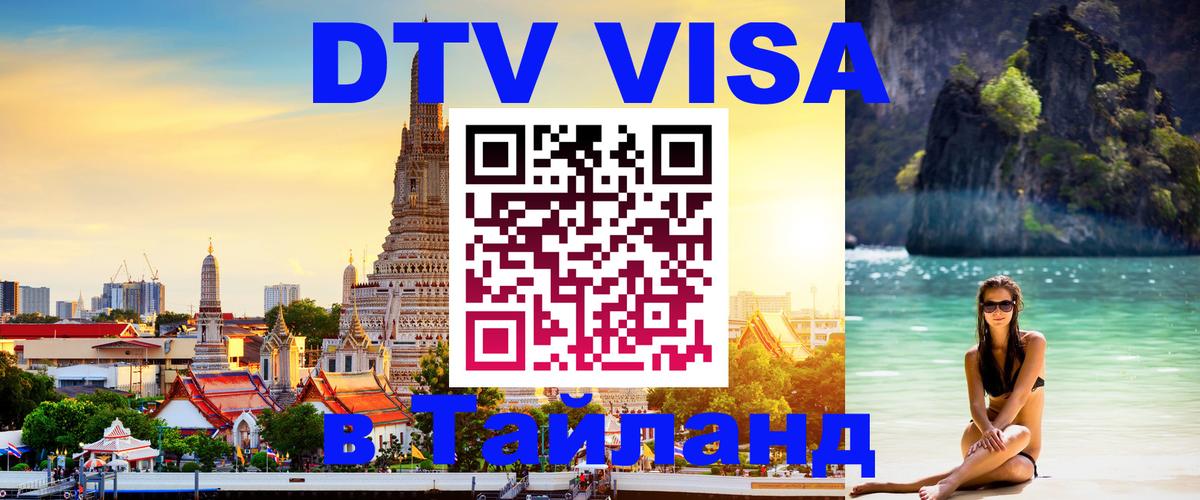 Долгосрочная виза DTV в Тайланд Петропавловск-Камчатский 
