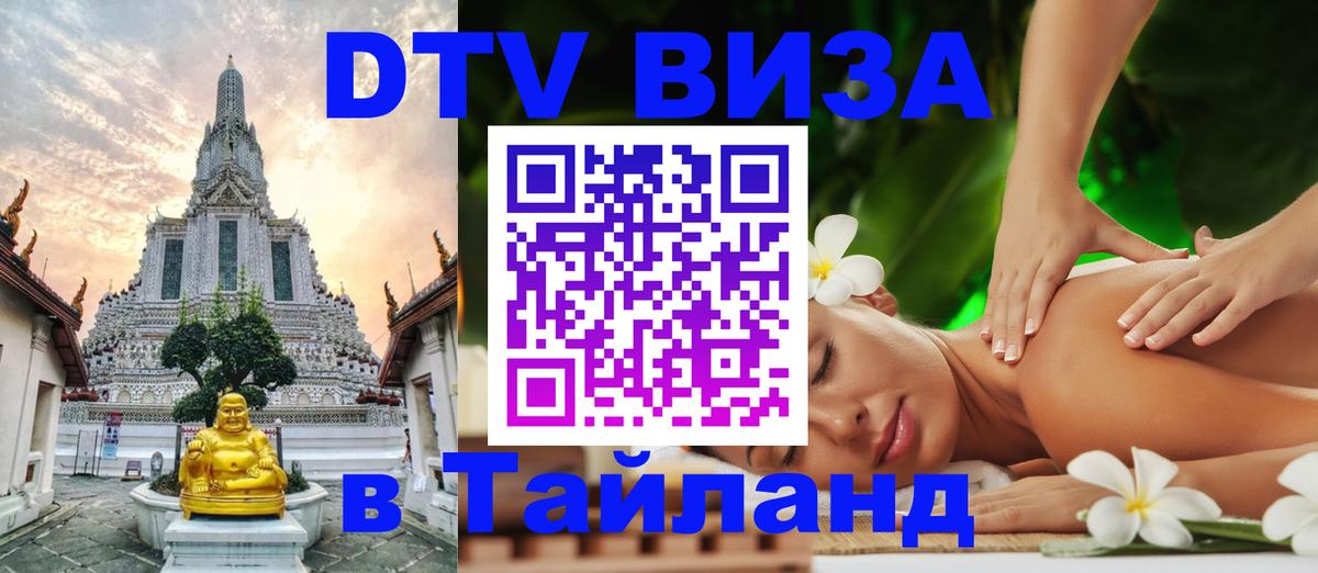 DTV (ДТВ) visa Таиланд Петропавловск-Камчатский 